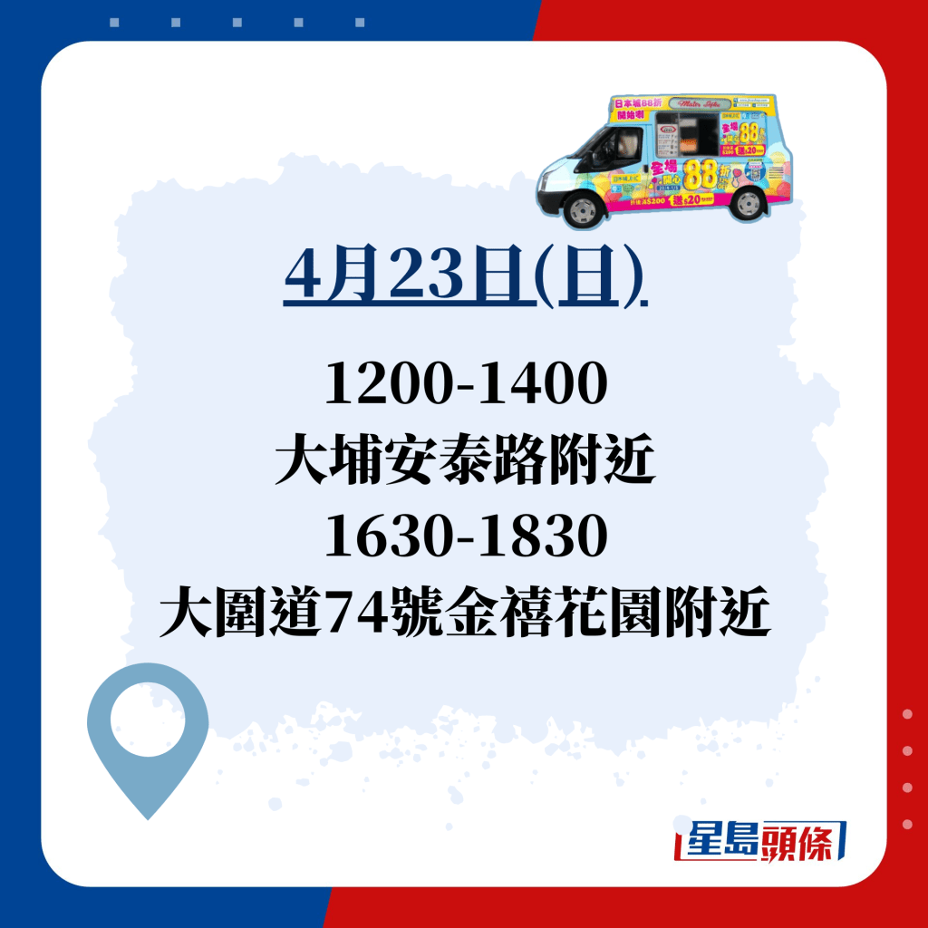 4月23日(日)  1200-1400 大埔安泰路附近 1630-1830 大圍道74號金禧花園附近