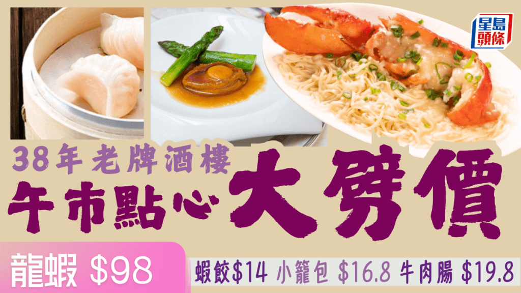 漢寶酒樓優惠|點心勁減低至$14籠!蝦餃皇/小籠包/牛肉腸+$98/半隻上湯波士頓龍蝦
