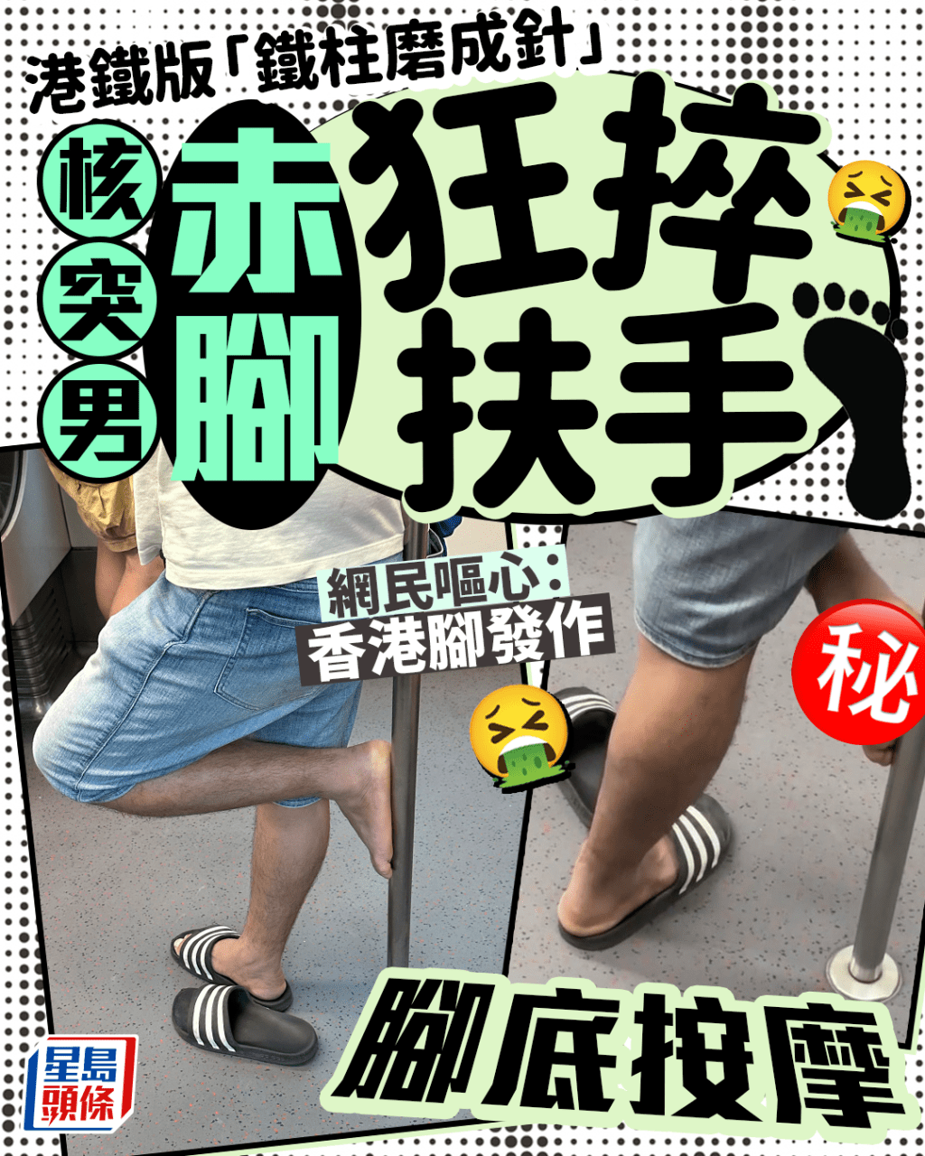  Edit media 港鐵版鐵柱磨成針 核突男赤腳狂捽扶手「腳底按摩」 網民嘔心:香港腳發作|Juicy叮 Edit media 港鐵版鐵柱磨成針 核突男赤腳狂捽扶手「腳底按摩」 網民嘔心:香港腳發作|Juicy叮 