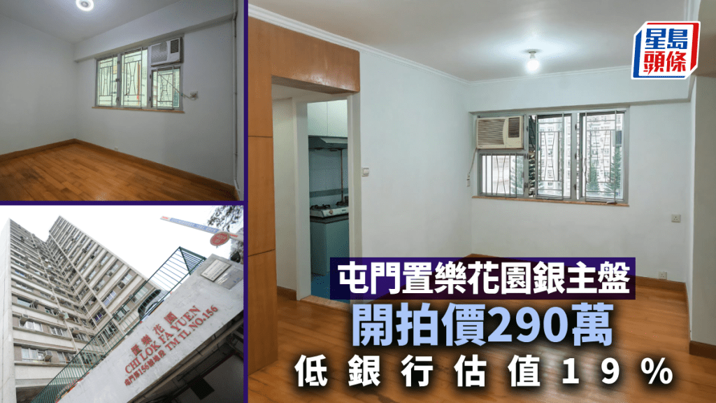 屯門置樂花園銀主盤開拍價290萬 低銀行估值約19%