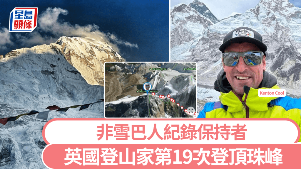 英國51歲登山家達成19次珠峰登頂。 Instagram@kentoncool