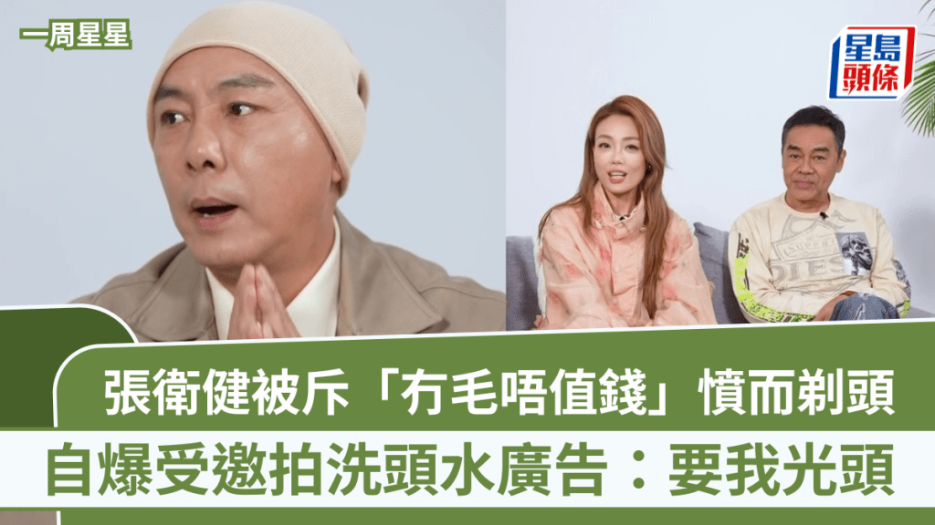 張衛健被斥「冇毛唔值錢」憤而剃頭  受邀拍洗頭水廣告：要我光頭  自爆《西遊記》片場向人下跪