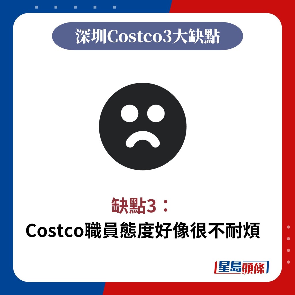 缺點3： Costco職員態度好像很不耐煩