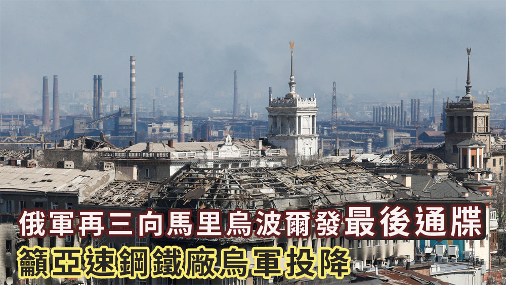 俄軍再對馬里烏波爾下最後通牒,籲亞速鋼鐵廠烏軍投降。路透社圖片