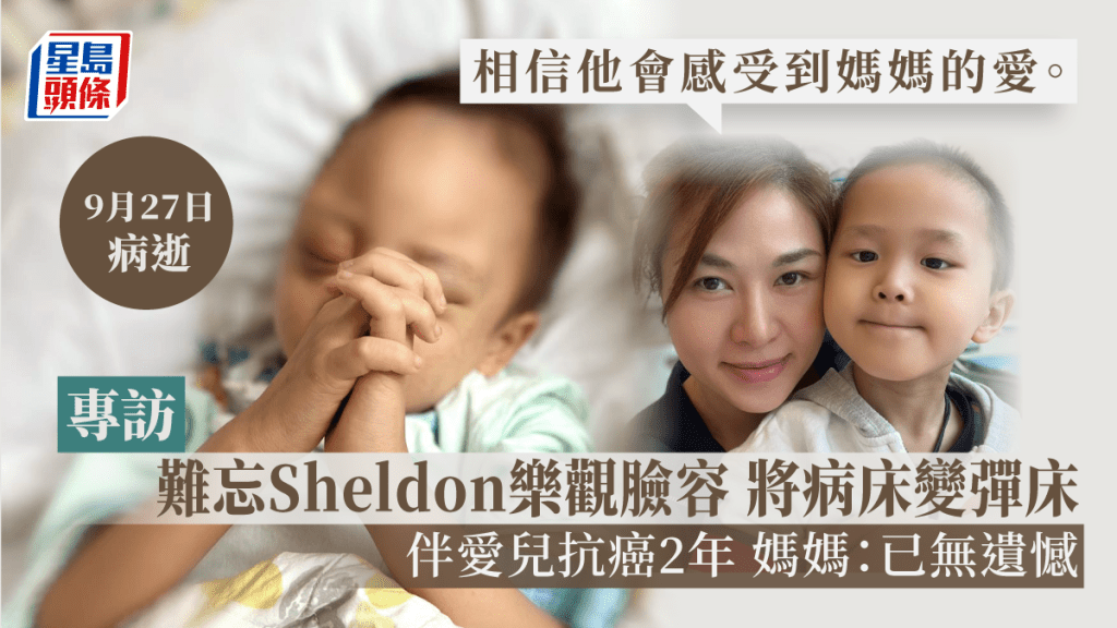Sheldon媽媽表示，相信兒子離開時已無遺憾，而且在她心中永遠佔一地位。