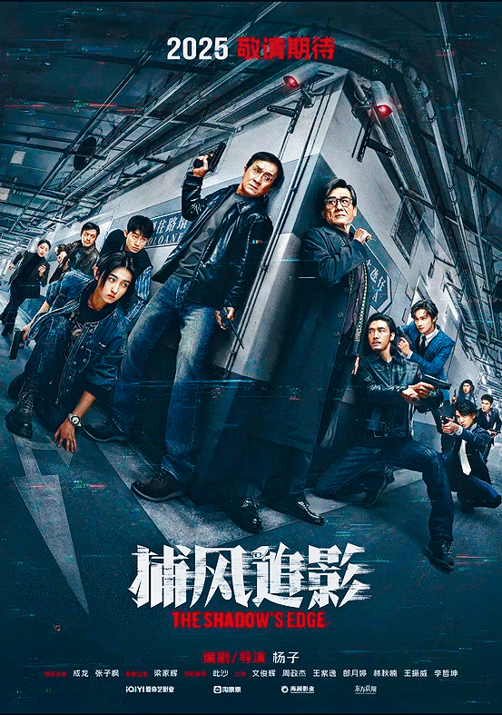 成龍與梁家輝主演的警匪電影《捕風追影》早前在康城登場。