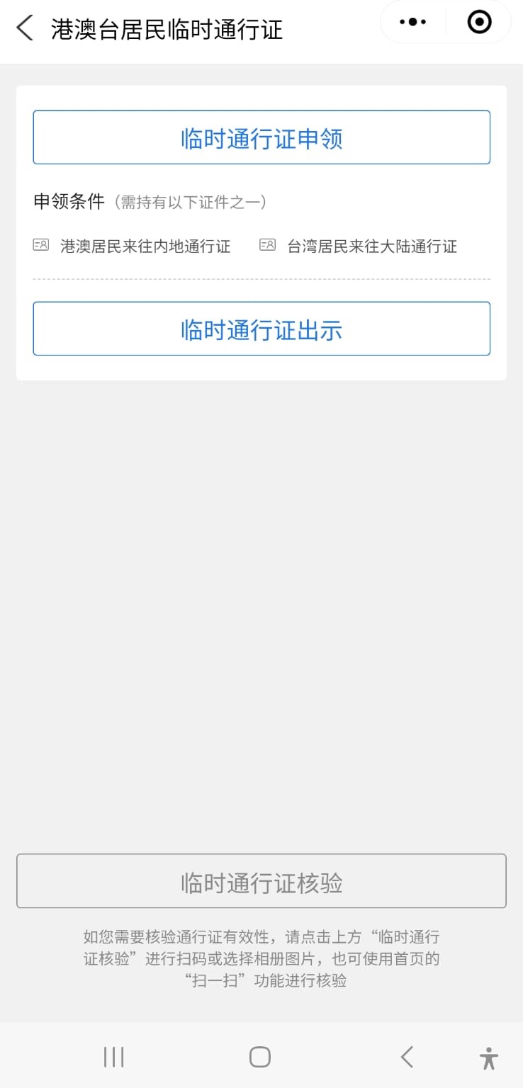 選擇臨時通行證申領。12367截圖