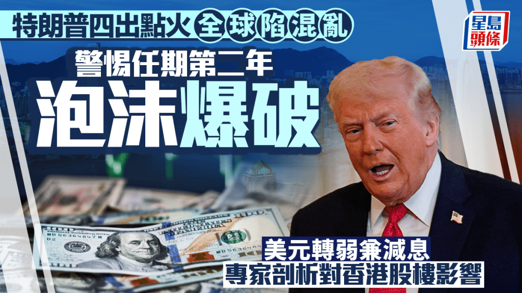 特朗普四出點火 全球陷混亂 警惕任期第二年泡沫爆破 專家剖析對香港股樓影響｜林本利
