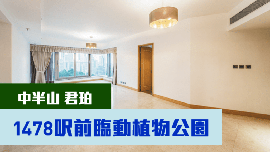 中半山豪宅君珀中層B室,實用面積1478方呎, 巨型大廳別具氣派,市場少有放盤。
