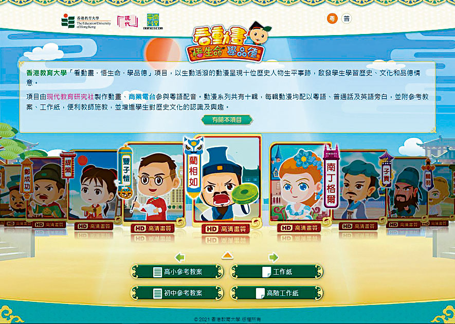 教大「看動畫、悟生命、學品德」生命及品德教育項目，推出十套歷史人物事迹的動畫，傳遞正面價值觀。