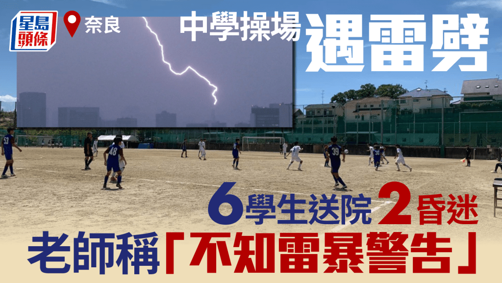 奈良中學被雷擊2學生昏迷 足球部顧問「不知雷暴警告」