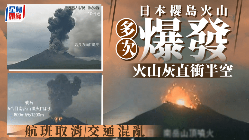 日本櫻島火山狂噴發 火山灰衝上3000米高空 25航班取消︱有片