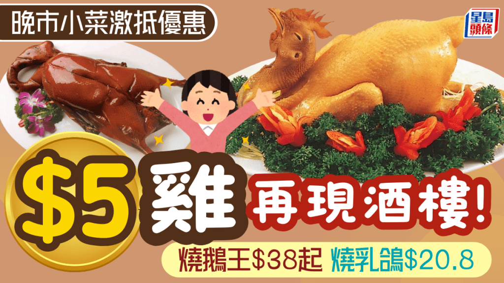 連鎖酒家再推「$5雞」優惠！晚市激抵小菜 燒鵝王$38起/燒乳鴿$20.8