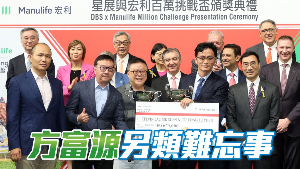 方富源(左三)表示「合夥雄心」贏跑馬地百萬挑戰盃,令他最感難忘。