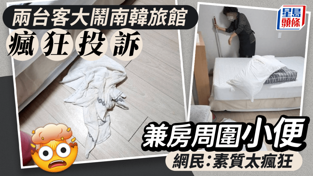 台灣旅客被指在旅館房間內小便，讓旅館損失慘重。