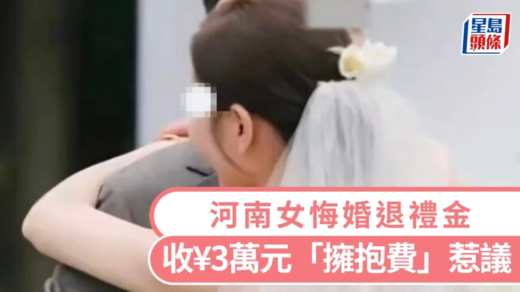 河南女悔婚退禮金，收¥3萬元「擁抱費」引發爭議。 示意圖