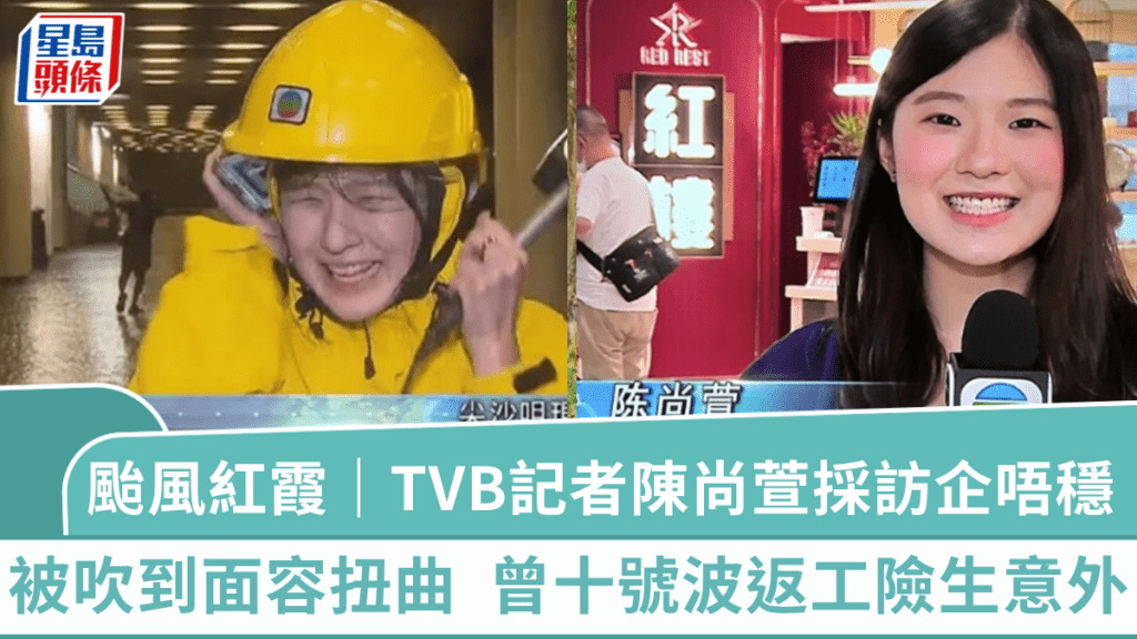 颱風紅霞｜TVB女記者陳尚萱碼頭採訪企唔穩  被吹到面容扭曲獲致敬  曾十號波返工險生意外