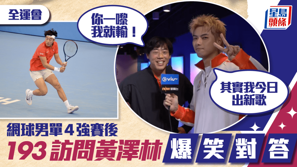 全運會│193賽後訪問黃澤林 兩人妙問妙答笑死人