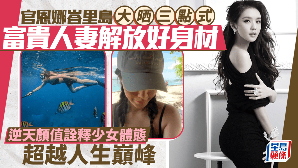 官恩娜峇里島解放好身材！富貴人妻大晒三點式 逆天顏值詮釋少女體態超越人生巔峰