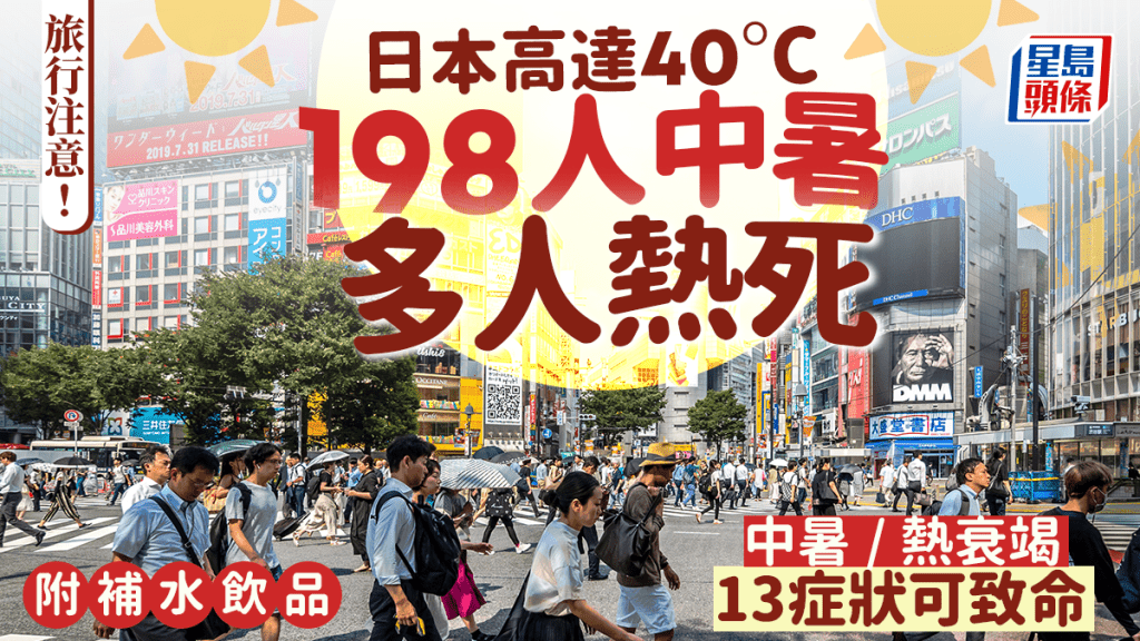 旅行留意！日本40°C高溫「熱死人」198人中暑多人亡 中暑/熱衰竭11症狀可致命 附補水飲品旅行留意！日本40°C高溫「熱死人」198人中暑多人亡 中暑/熱衰竭11症狀可致命 附補水飲品