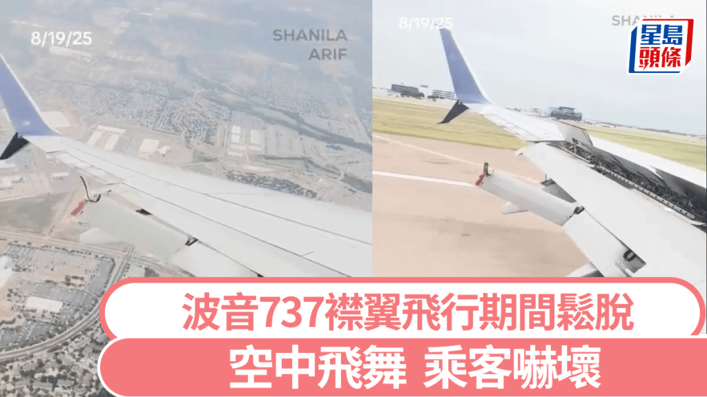 波音737襟翼半空中鬆脫嚇死乘客。