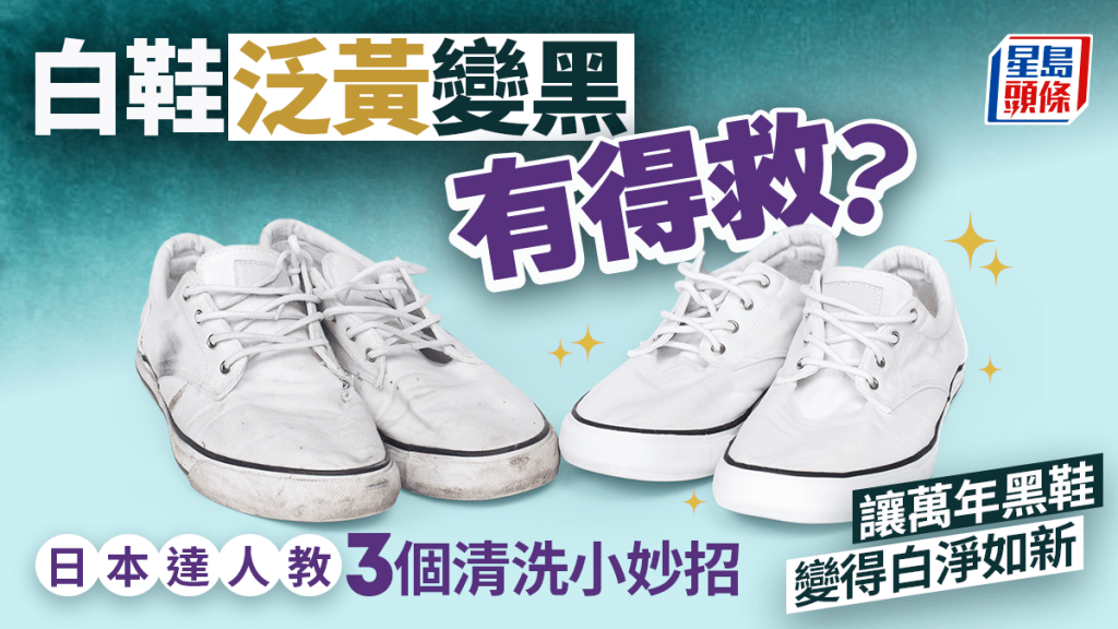 白鞋泛黃變黑有得救？日本達人教3個清洗小妙招 讓萬年黑鞋變得白淨如新
