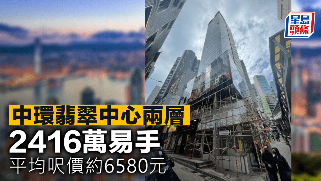 中環翡翠中心兩層 2416萬易手 平均呎價約6580元