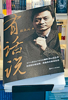 崔永元新書仍然在內地書店銷售。