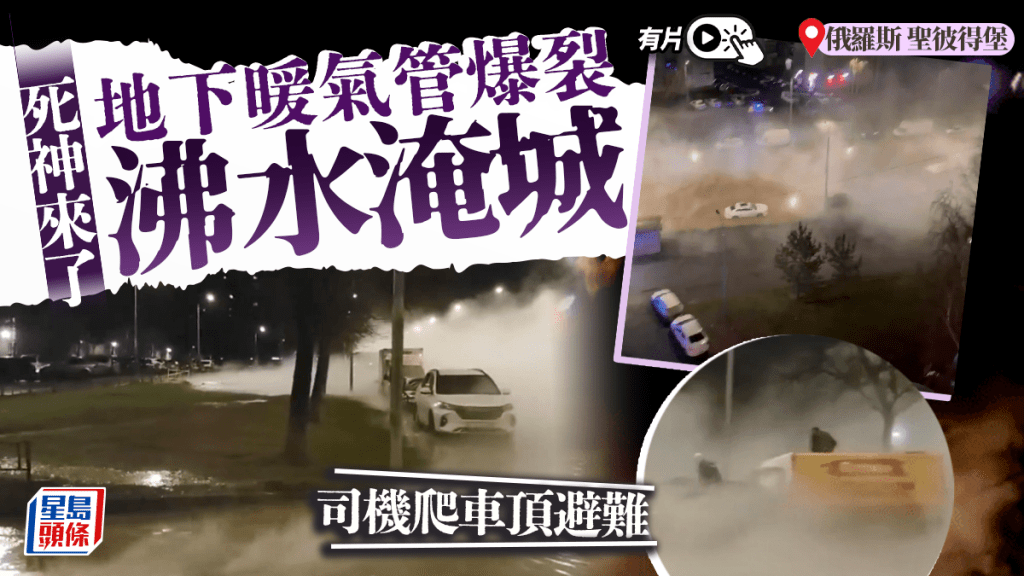 俄聖彼得堡地暖系統爆裂水蒸氣湧出 司機爬車頂避難｜有片