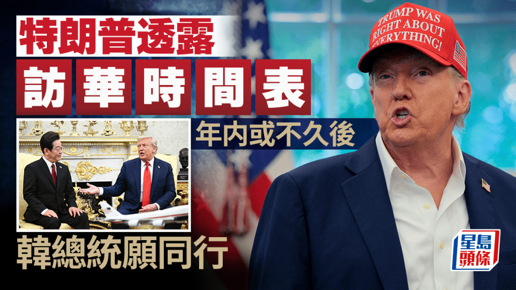 特朗普預告年內或不久後訪華。