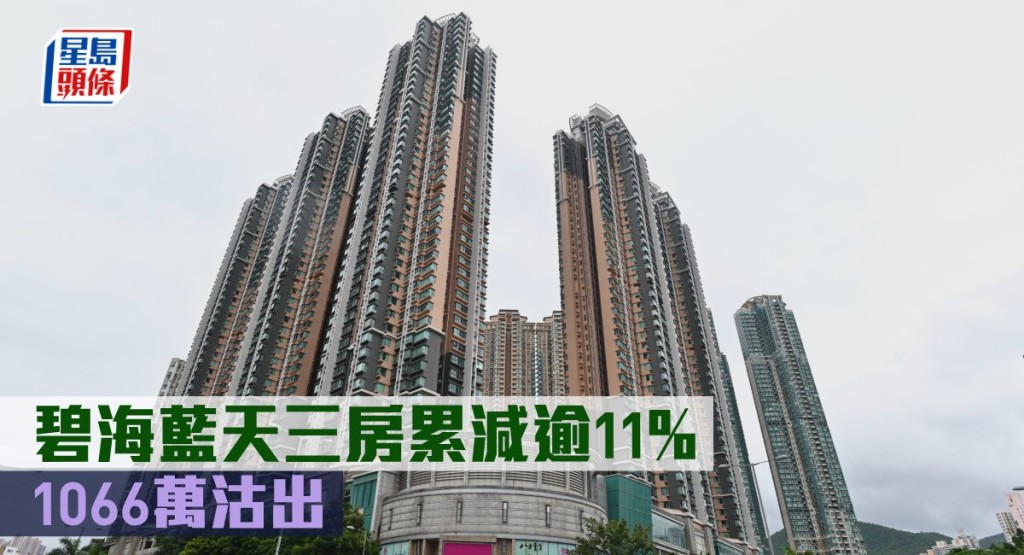 碧海藍天三房累減逾11%。