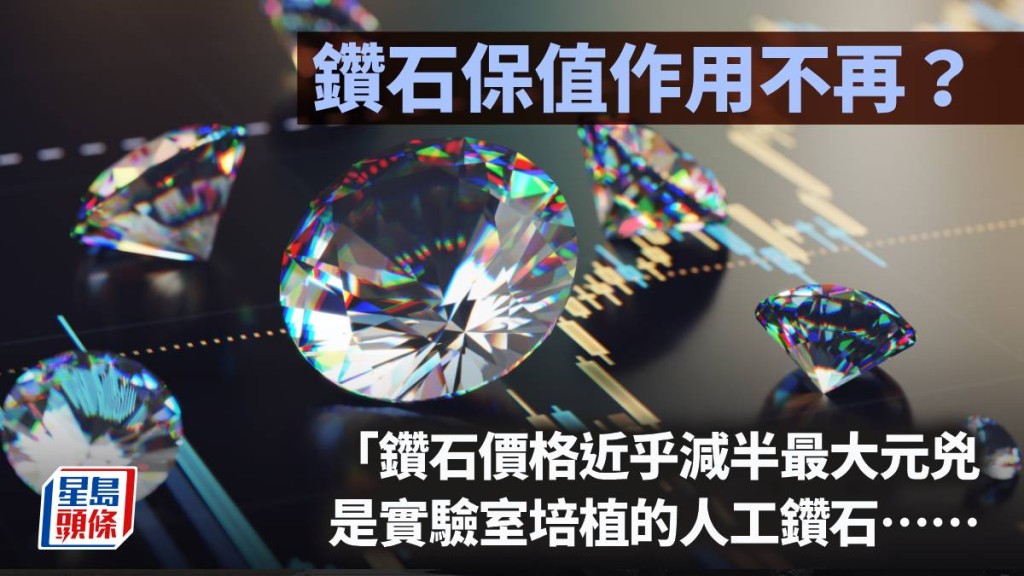 鑽石保值作用不再？｜林小珍