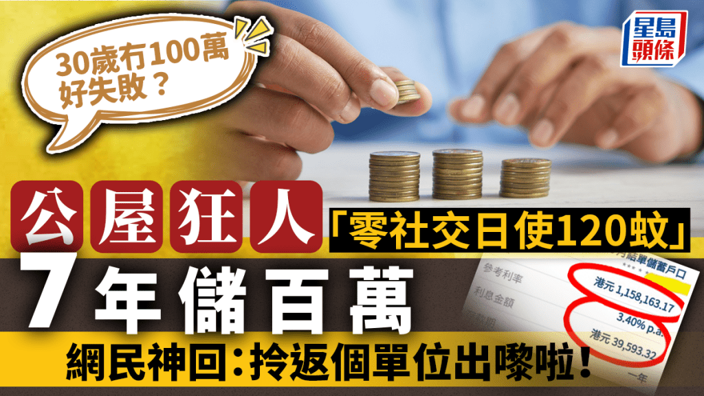 30岁冇100万好失败？公屋狂人「零社交日使120蚊」7年储百万 网民神回：拎返个单位出嚟啦！｜Juicy叮