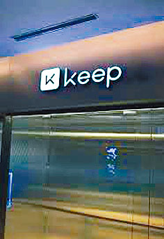 傳Keep已通過上市聆訊，有望即將招股。