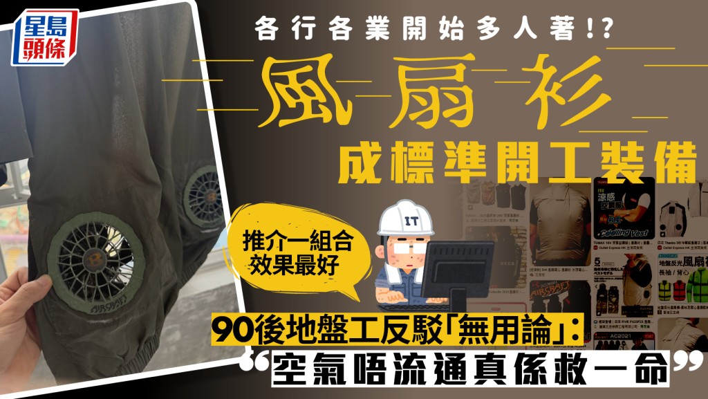 90後地盤工反駁「風扇衫無用」論：「空氣唔流通真係救一命」 推介這1組合效果最好