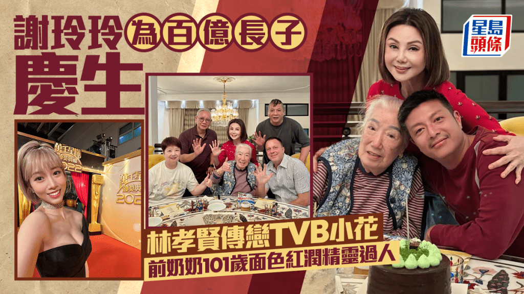 「豪门最强前新抱」谢玲玲为百亿长子庆生  林孝贤传恋TVB小花  前奶奶101岁面色红润精灵过人