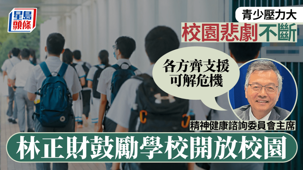 青少壓力大校園悲劇不斷 林正財鼓勵學校開放校園 「各方齊支援可解危機」