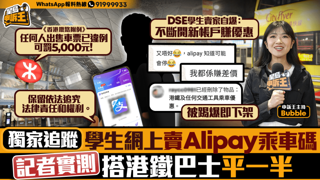 星島申訴王 | 獨家追蹤 學生網上賣Alipay乘車碼 記者實測平一半 $21搭機場巴士