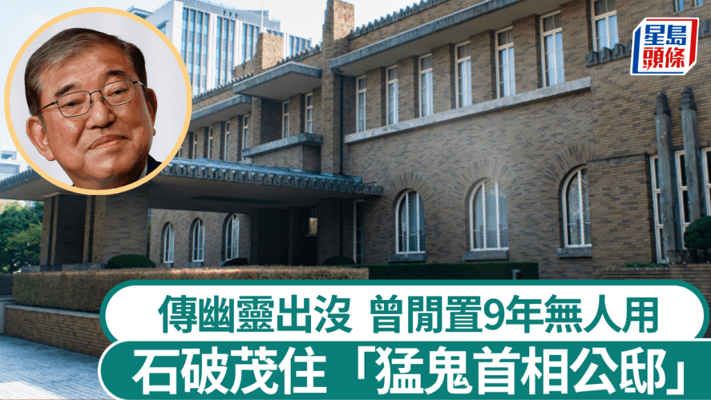 入住「最猛鬼首相公邸」，日相石破茂放豪言：「我不怎麽害怕。」