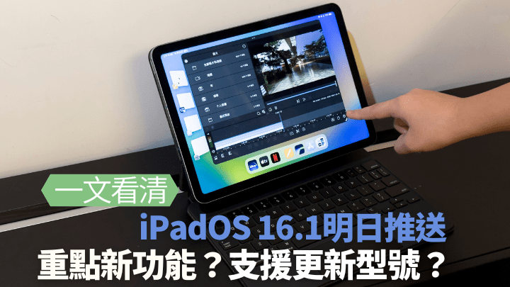 繼上月iOS 16登場後，終於等到iPad更新，Apple今夜凌晨將會向iPad系列推送iPadOS 16.1系統更新。