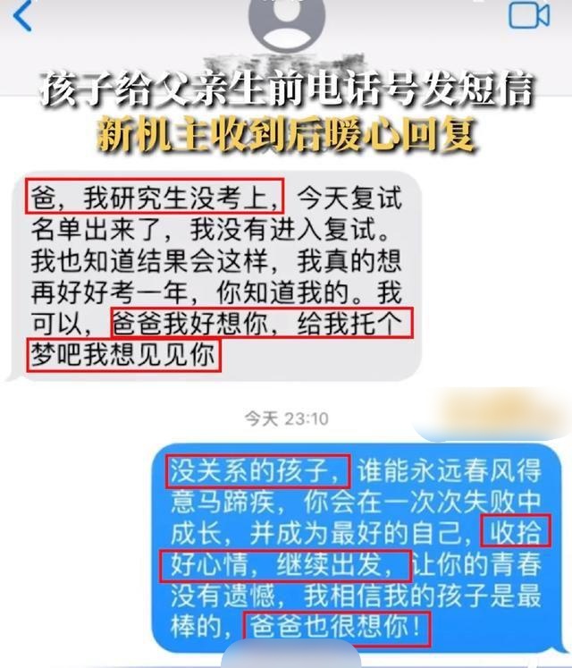 男子向已故父亲用的手机发出信息竟获回覆。