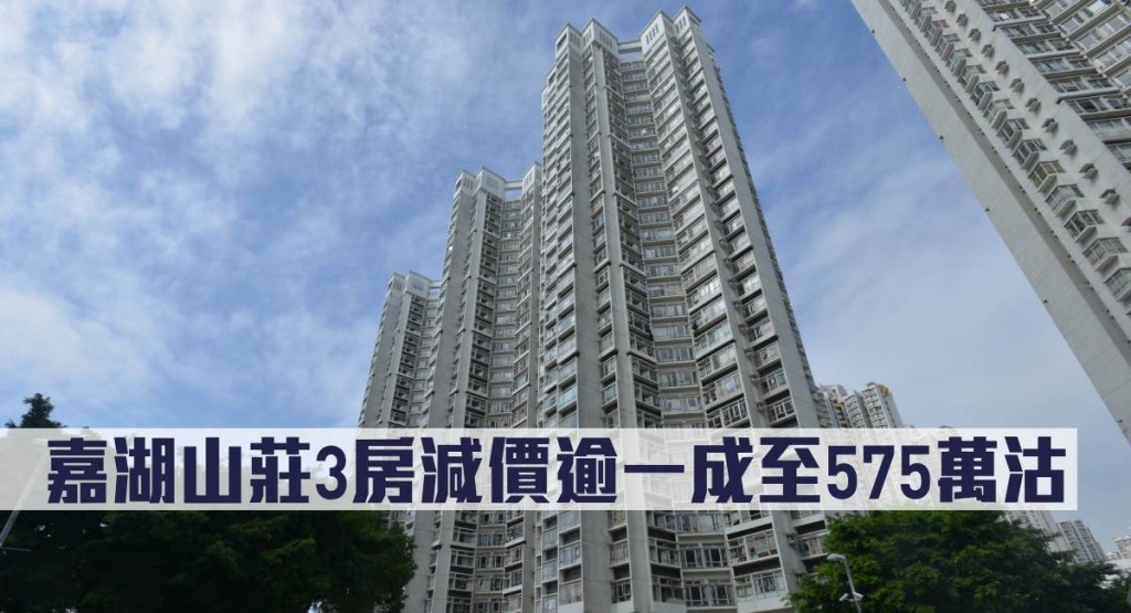 嘉湖山莊3房減價逾一成至575萬沽。