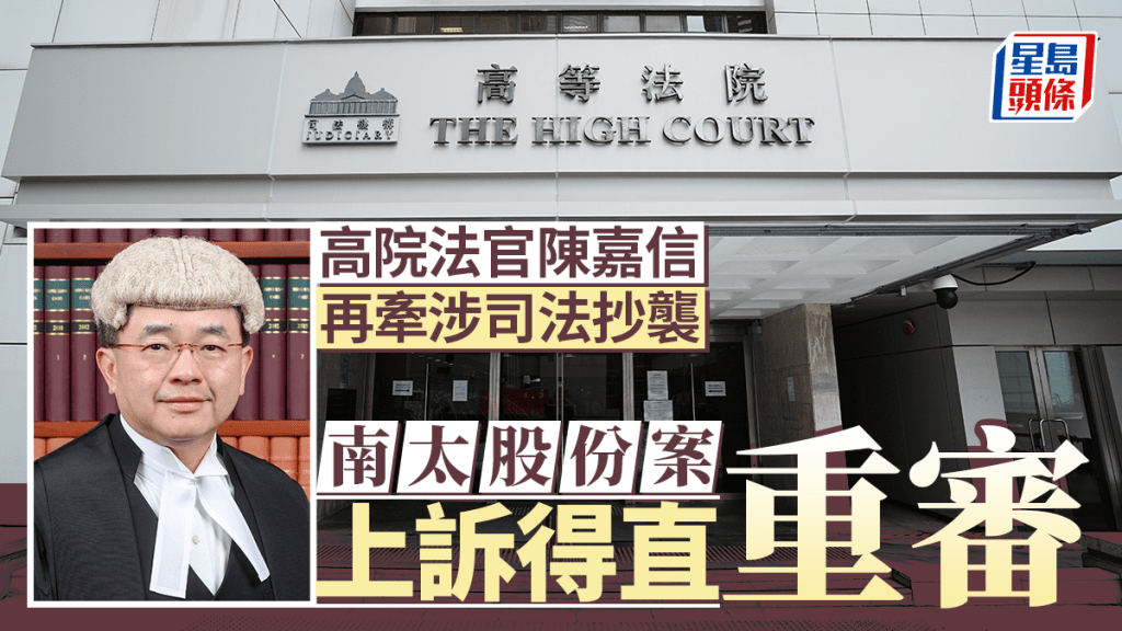 高院法官陳嘉信再牽涉司法抄襲  南太股份案上訴得直重審