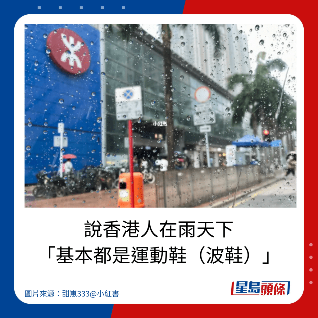 說香港人在雨天下 「基本都是運動鞋（波鞋）」。