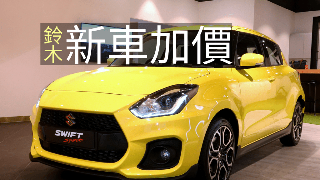 鈴木代理宣布全線新車明天(3月23日)加價，Swift Sport最新定價HK$248,800起。