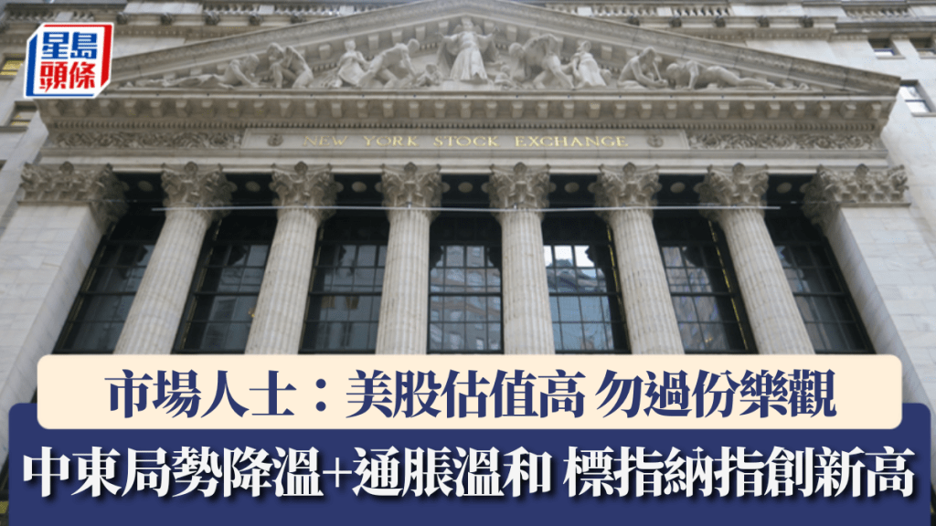 中東局勢降溫兼通脹溫和 標指納指再創新高 市場人士:美股估值高 勿過份樂觀