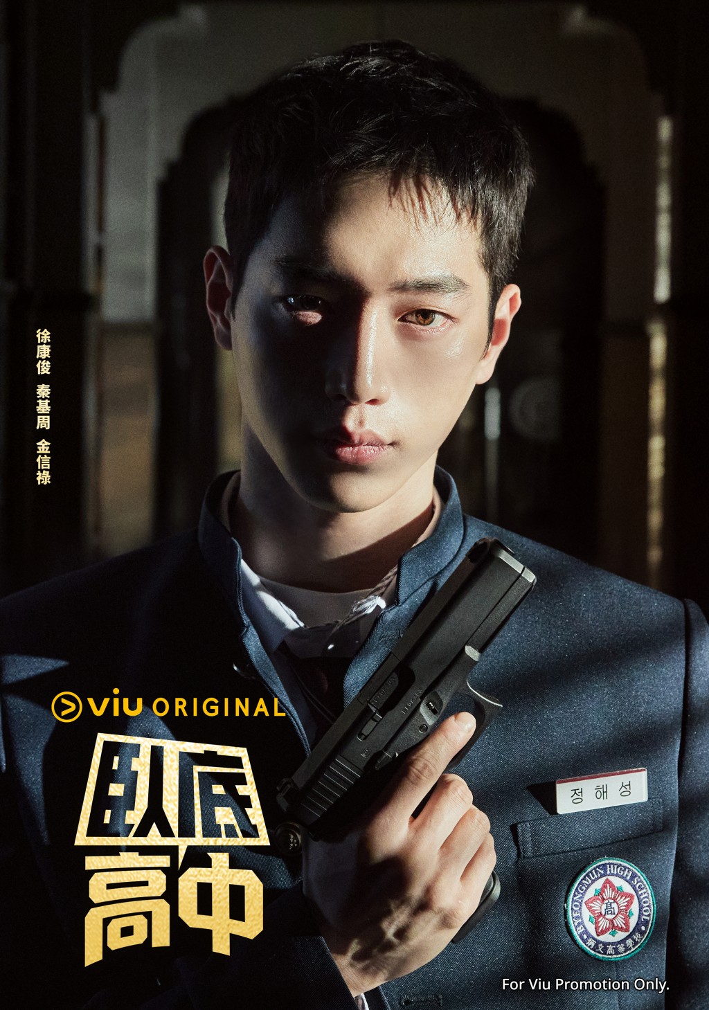 Viu Original原創韓劇《臥底高中》將於2月21號起逢星期五、六晚上在「黃Viu」播出。