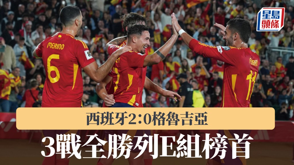 世盃外｜西班牙2：0格魯吉亞 3戰全勝列E組榜首。美聯社