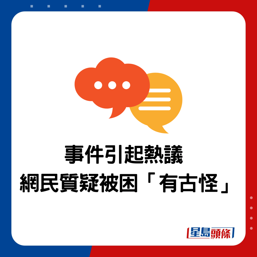 事件引起熱議  網民質疑被困「有古怪」