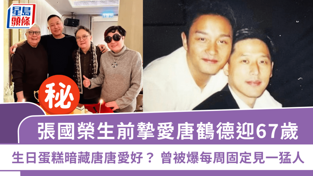張國榮生前摯愛唐鶴德迎67歲   生日蛋糕暗藏唐唐愛好？  曾被爆每周固定見一猛人